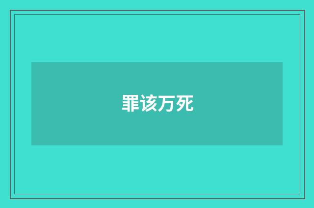 罪该万死
