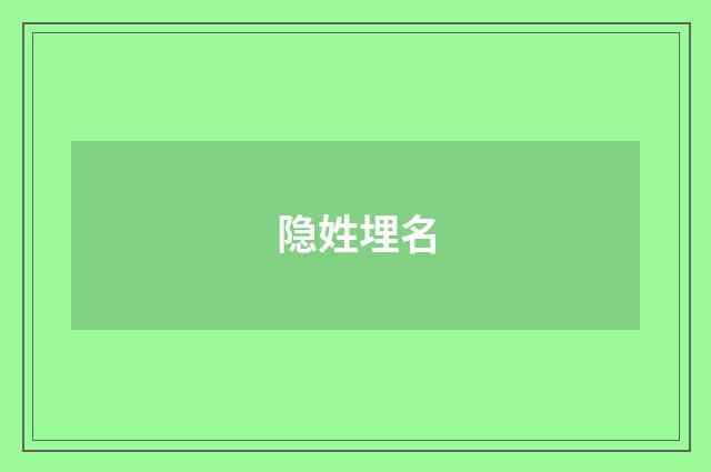 隐姓埋名