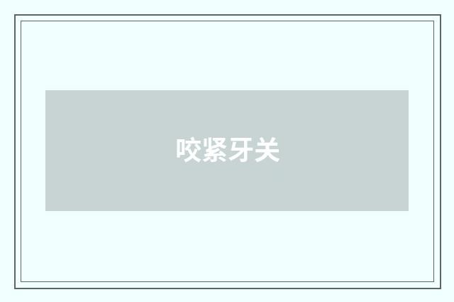 咬紧牙关