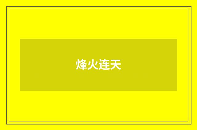 烽火连天