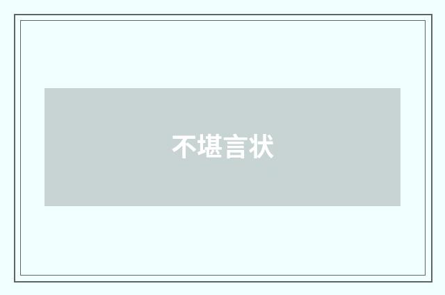 不堪言状