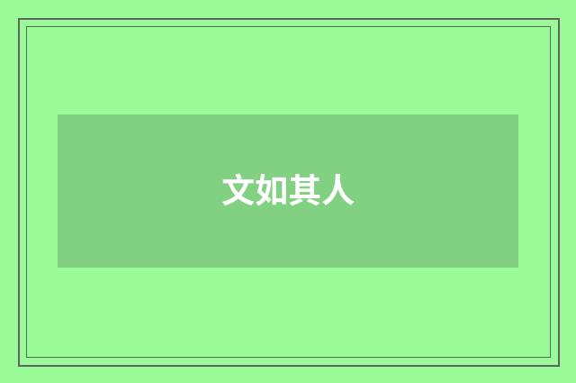 文如其人