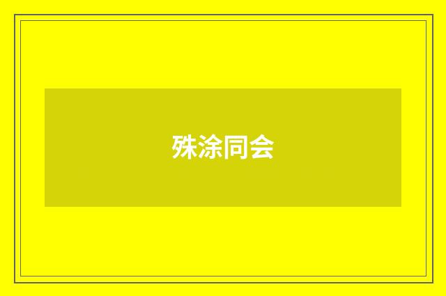 殊涂同会