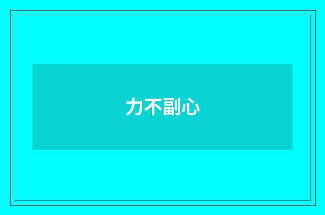 力不副心