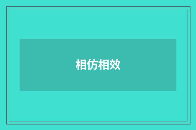 相仿相效