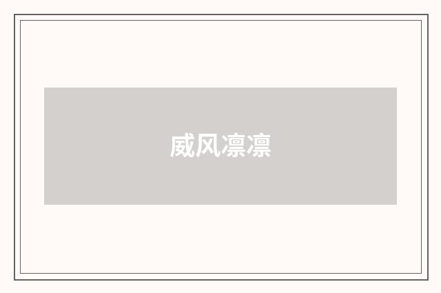 威风凛凛