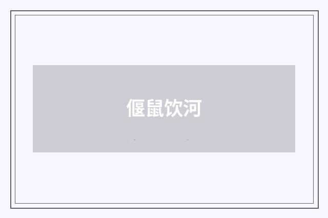 偃鼠饮河