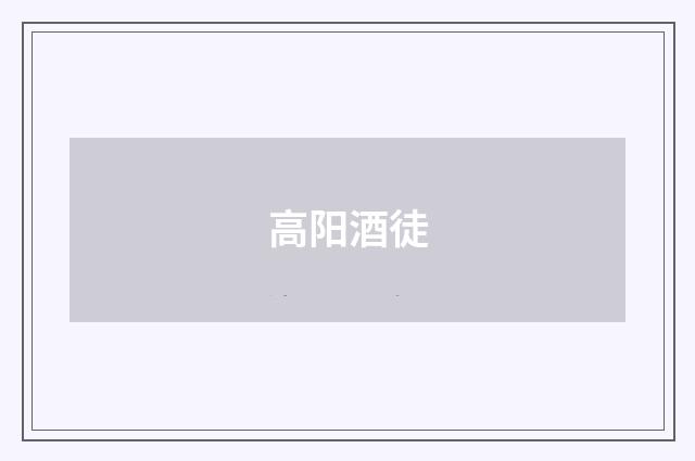 高阳酒徒