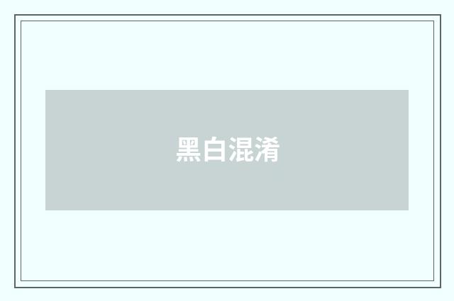 黑白混淆