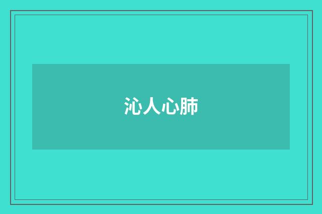 沁人心肺