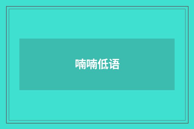 喃喃低语
