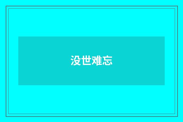 没世难忘