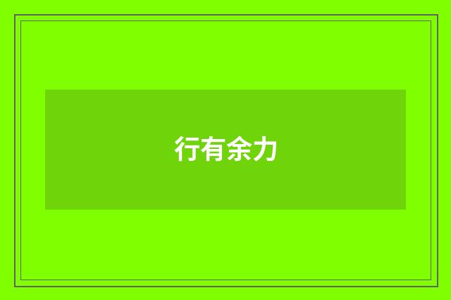 行有余力