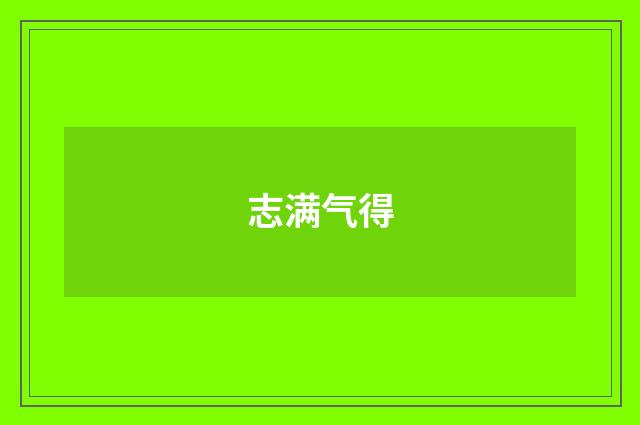 志满气得