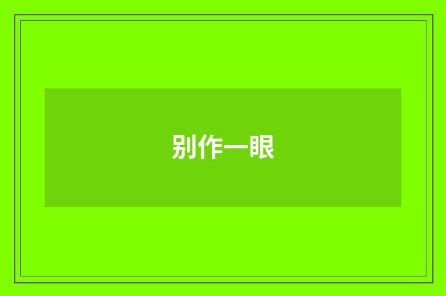 别作一眼