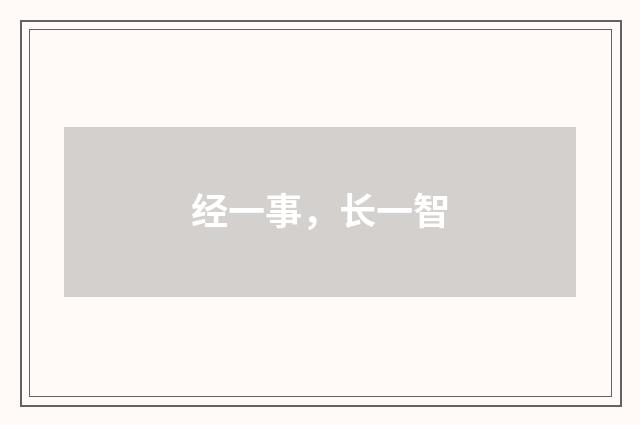 经一事，长一智