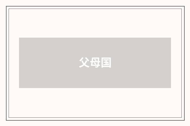 父母国