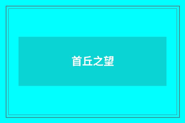 首丘之望