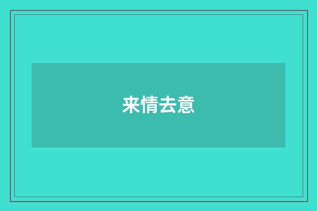 来情去意