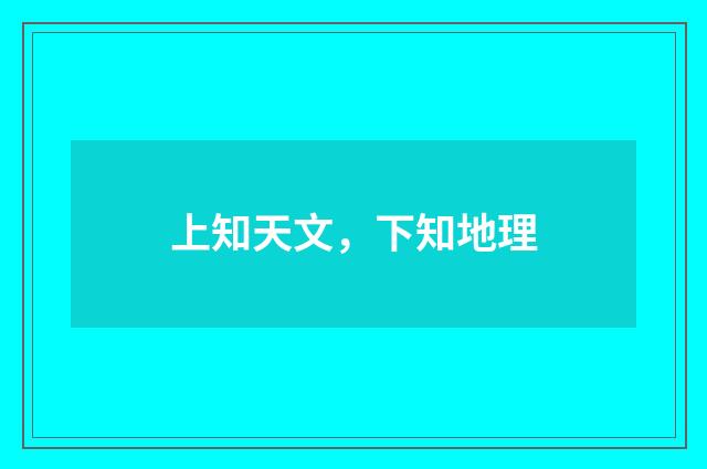 上知天文，下知地理