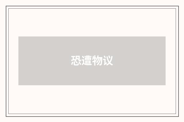 恐遭物议