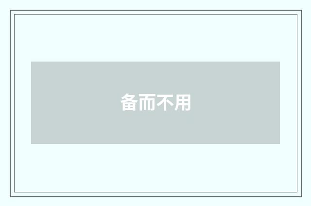 备而不用