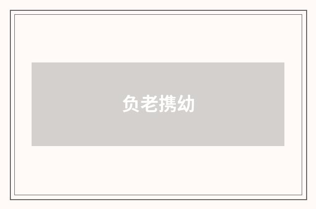 负老携幼