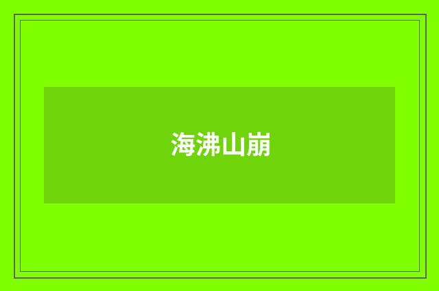 海沸山崩