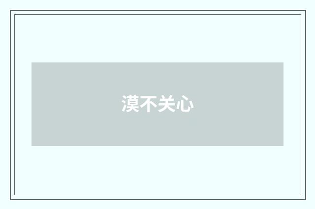 漠不关心