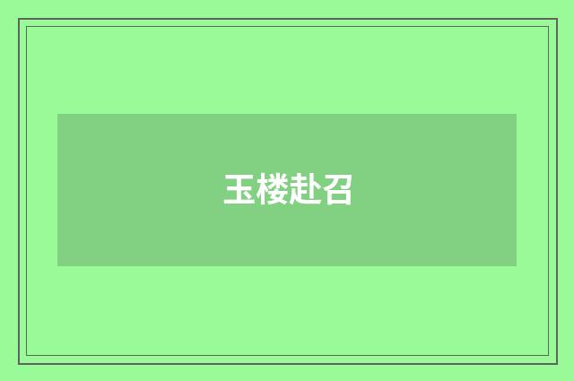 玉楼赴召