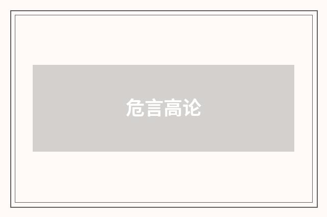 危言高论