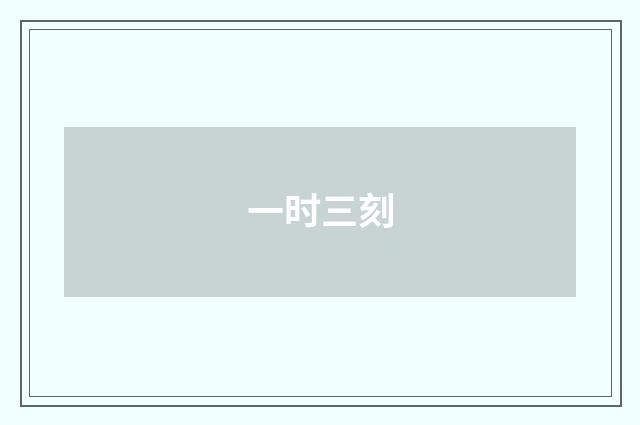 一时三刻
