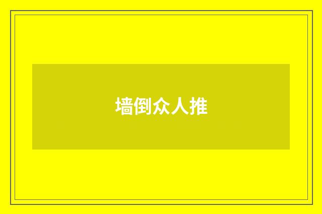 墙倒众人推