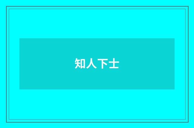 知人下士