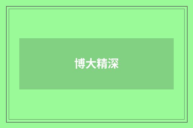 博大精深