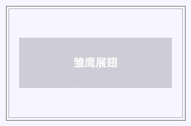 雏鹰展翅