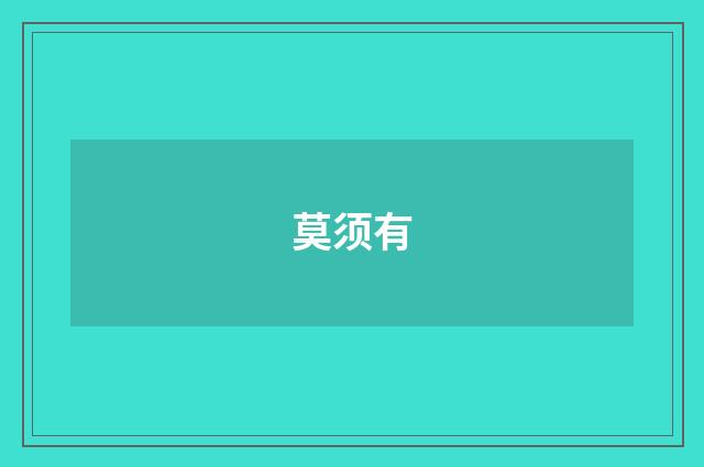 莫须有
