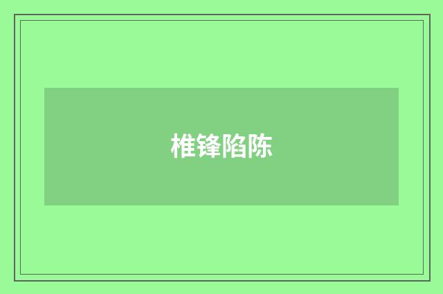 椎锋陷陈