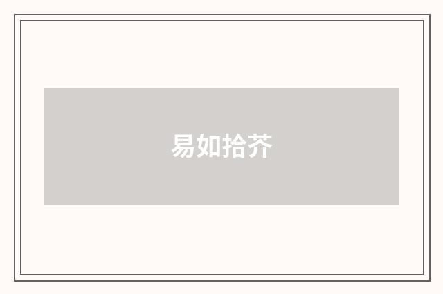 易如拾芥