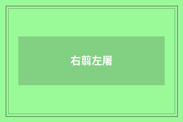 右翦左屠