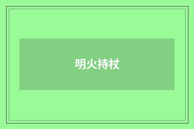 明火持杖