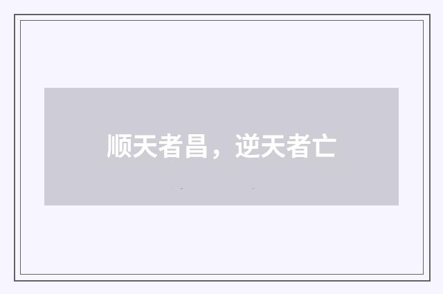顺天者昌，逆天者亡