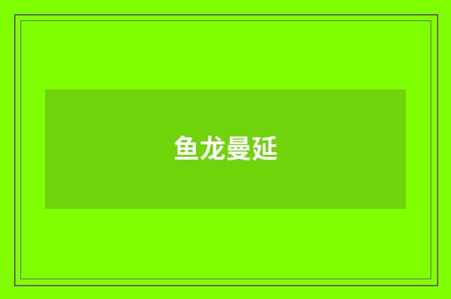 鱼龙曼延