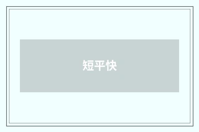 短平快