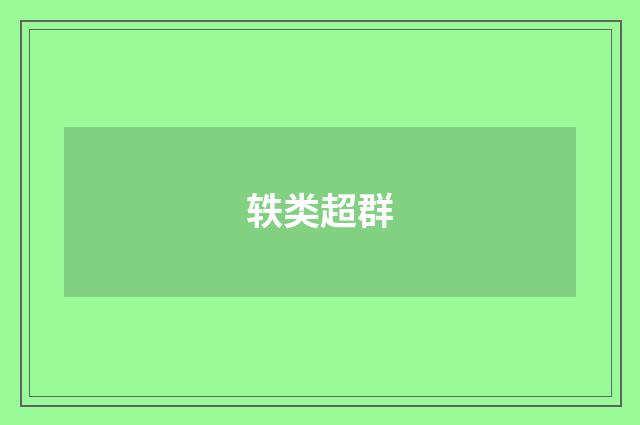 轶类超群
