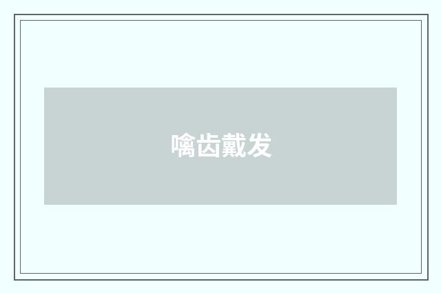 噙齿戴发