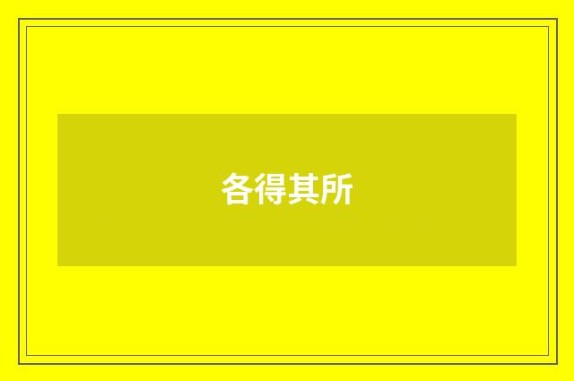 各得其所