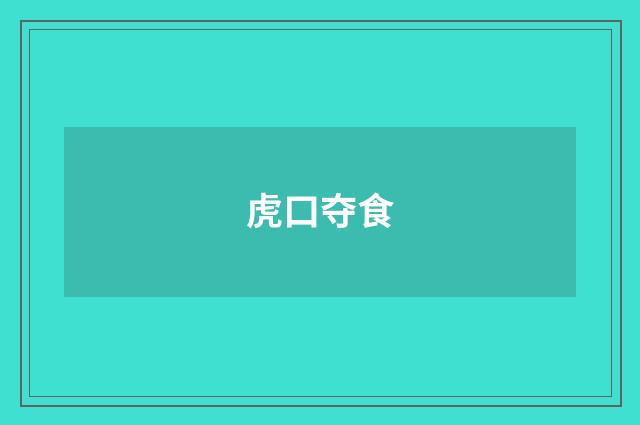 虎口夺食
