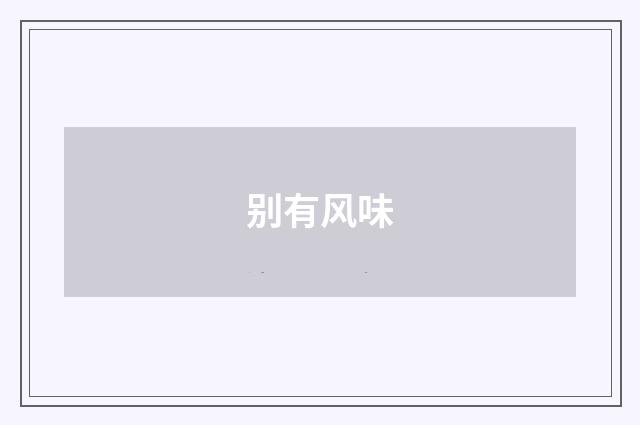 别有风味