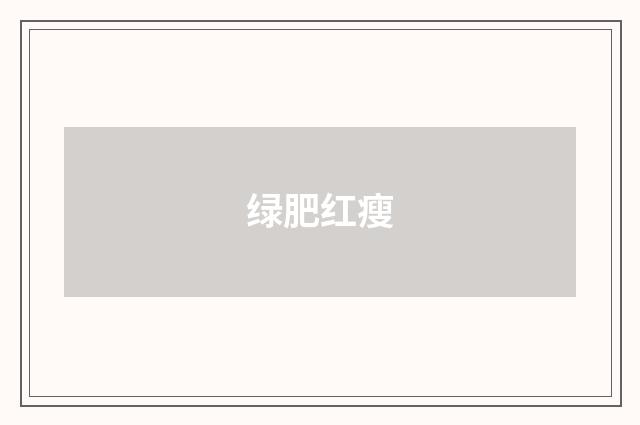 绿肥红瘦
